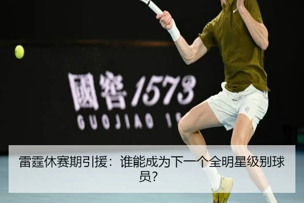 雷霆休赛期引援：谁能成为下一个全明星级别球员？