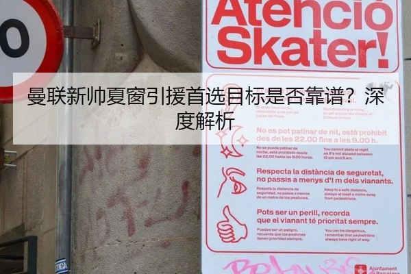 曼联新帅夏窗引援首选目标是否靠谱？深度解析