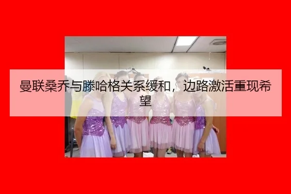 man-lian-sang-qiao-yu-teng-ha-ge-guan-xi-huan-he-bian-lu-ji-huo-chong-xian-xi-wang-2-690.jpg