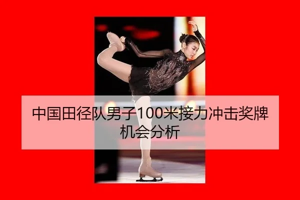 中国田径队男子100米接力冲击奖牌机会分析